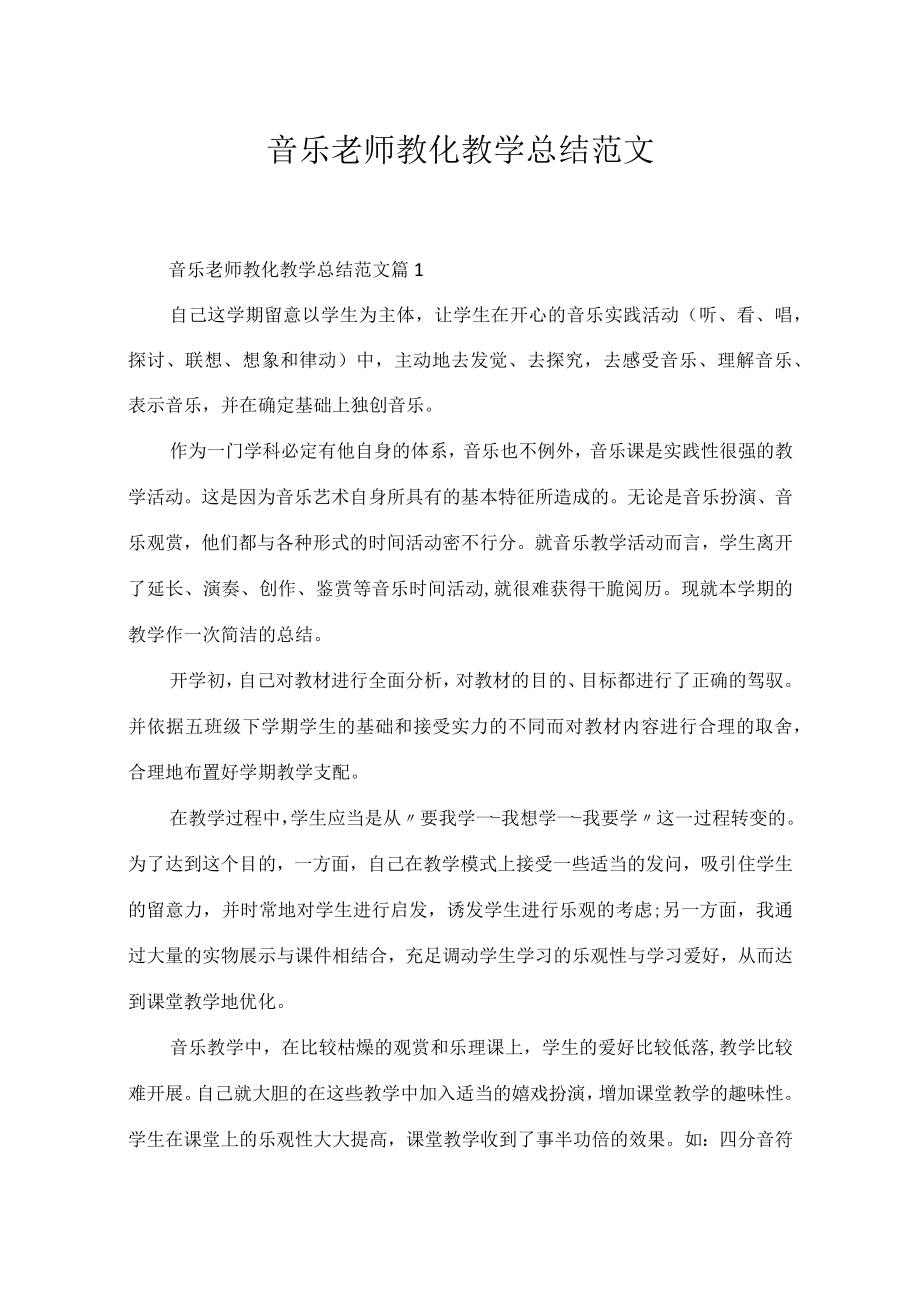 音乐老师教育教学总结范文.docx_第1页