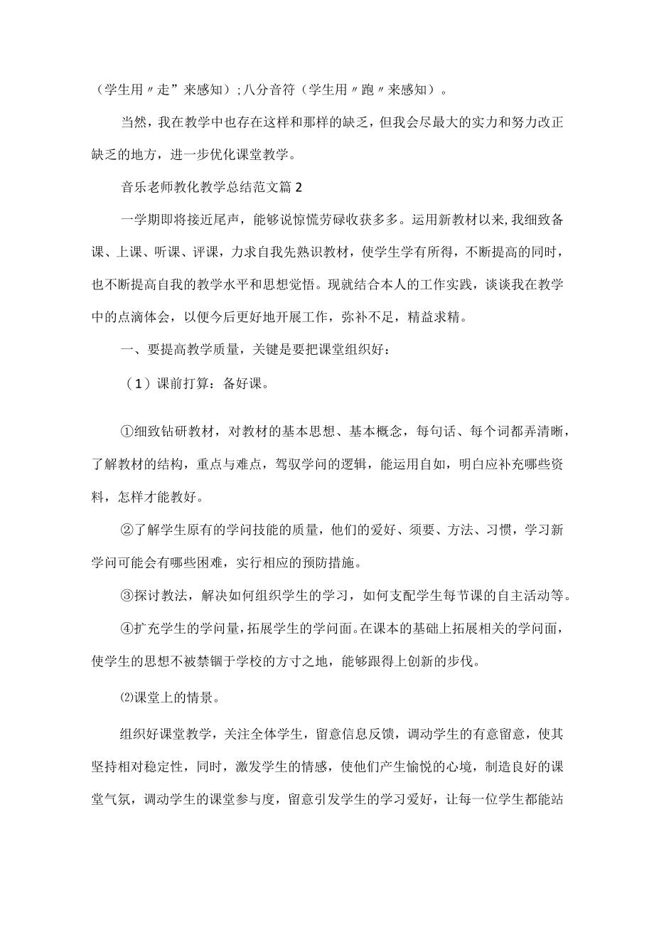 音乐老师教育教学总结范文.docx_第2页