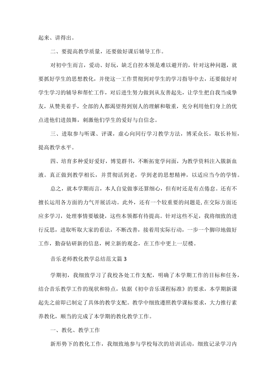 音乐老师教育教学总结范文.docx_第3页