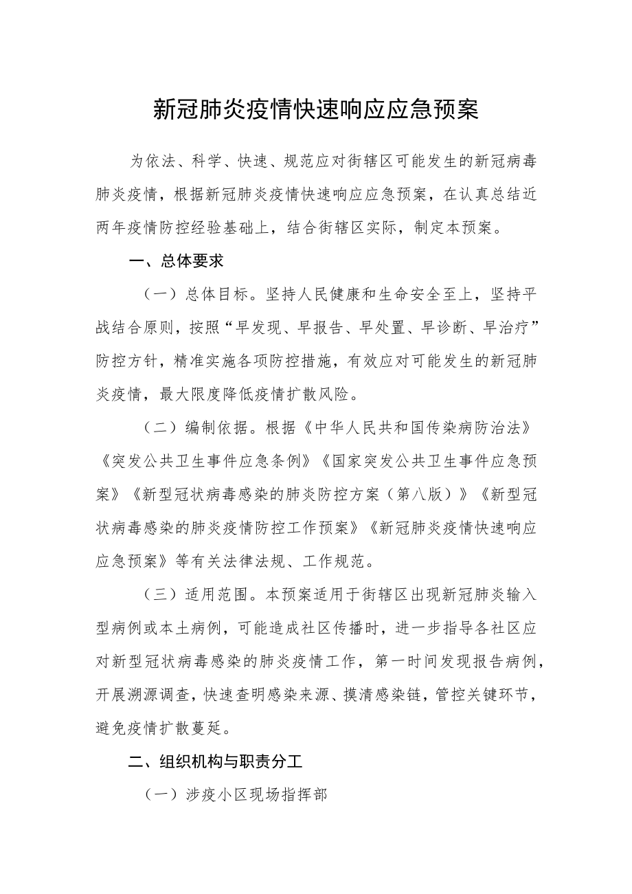 新冠肺炎疫情快速响应应急预案.docx_第1页