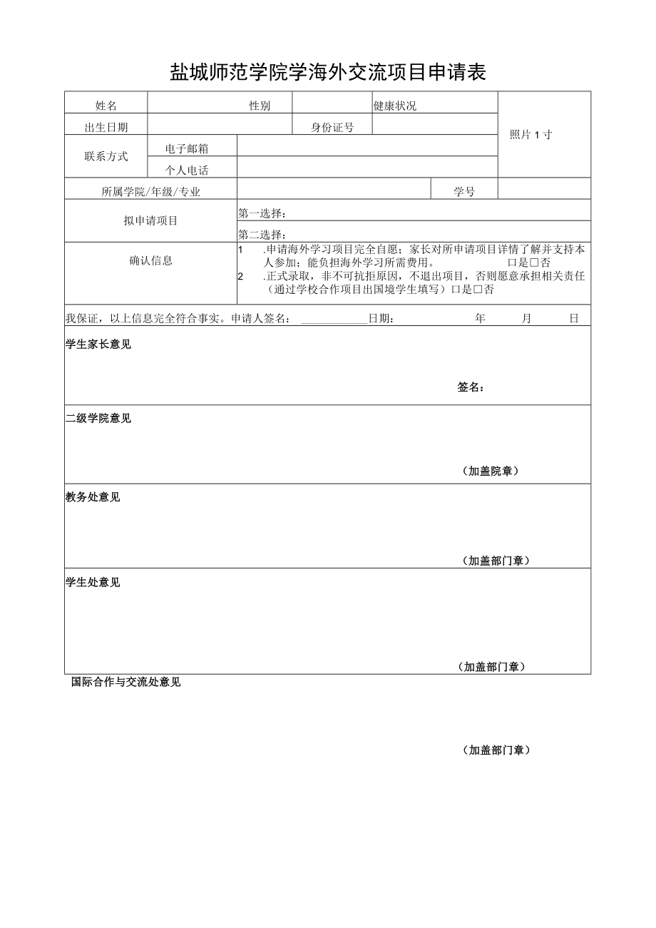 盐城师范学院学海外交流项目申请表.docx_第1页