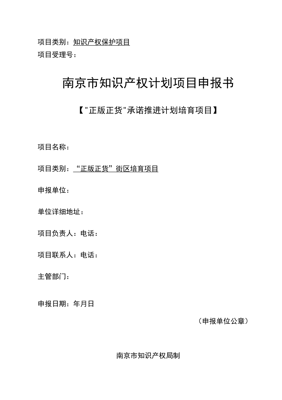 知识产权保护项目项目受理号南京市知识产权计划项目申报书.docx_第1页