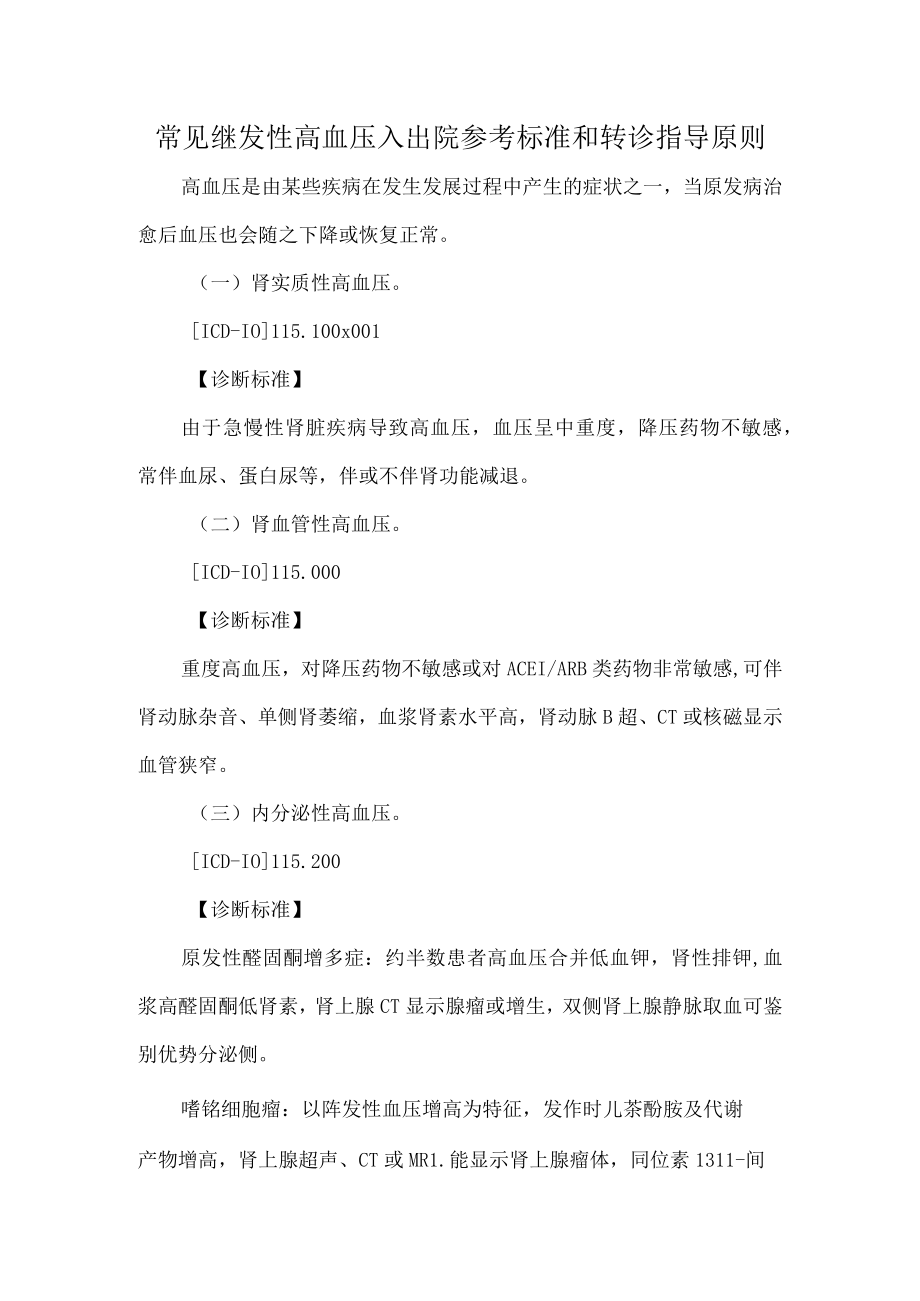 常见继发性高血压入出院参考标准和转诊指导原则.docx_第1页