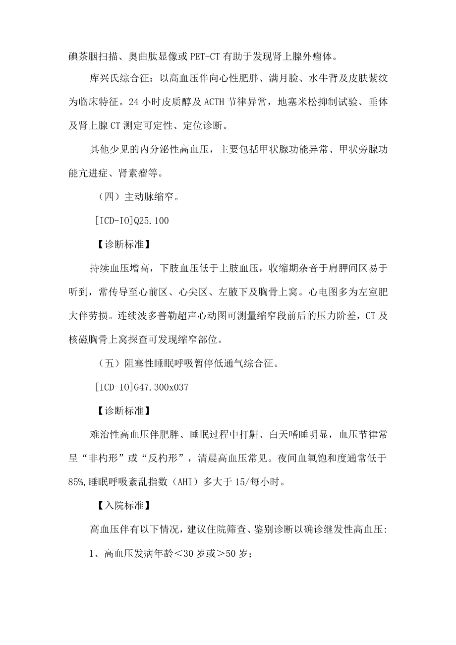 常见继发性高血压入出院参考标准和转诊指导原则.docx_第2页