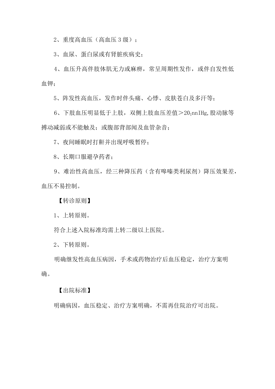 常见继发性高血压入出院参考标准和转诊指导原则.docx_第3页