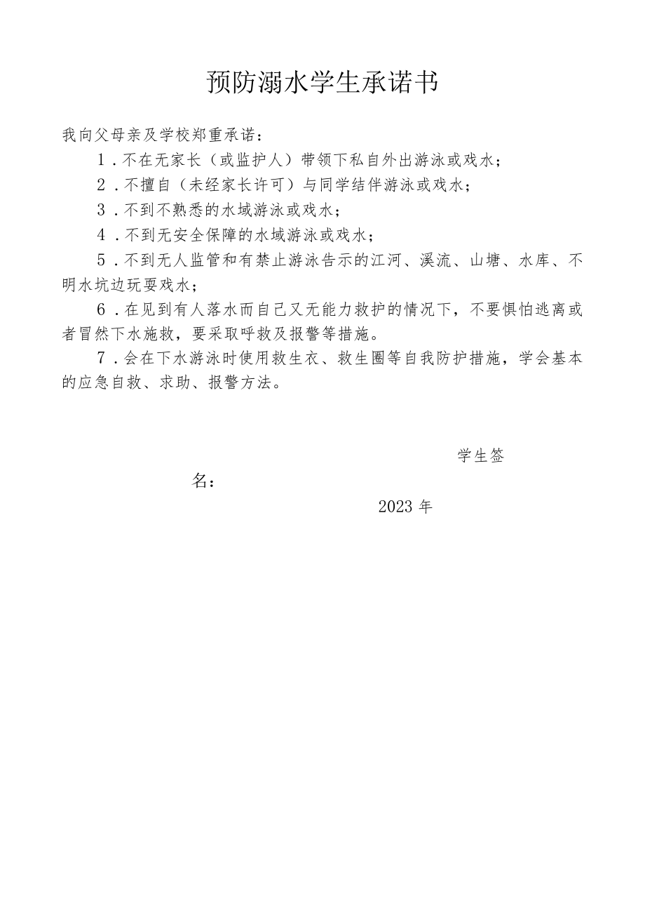 预防溺水学生承诺书.docx_第1页