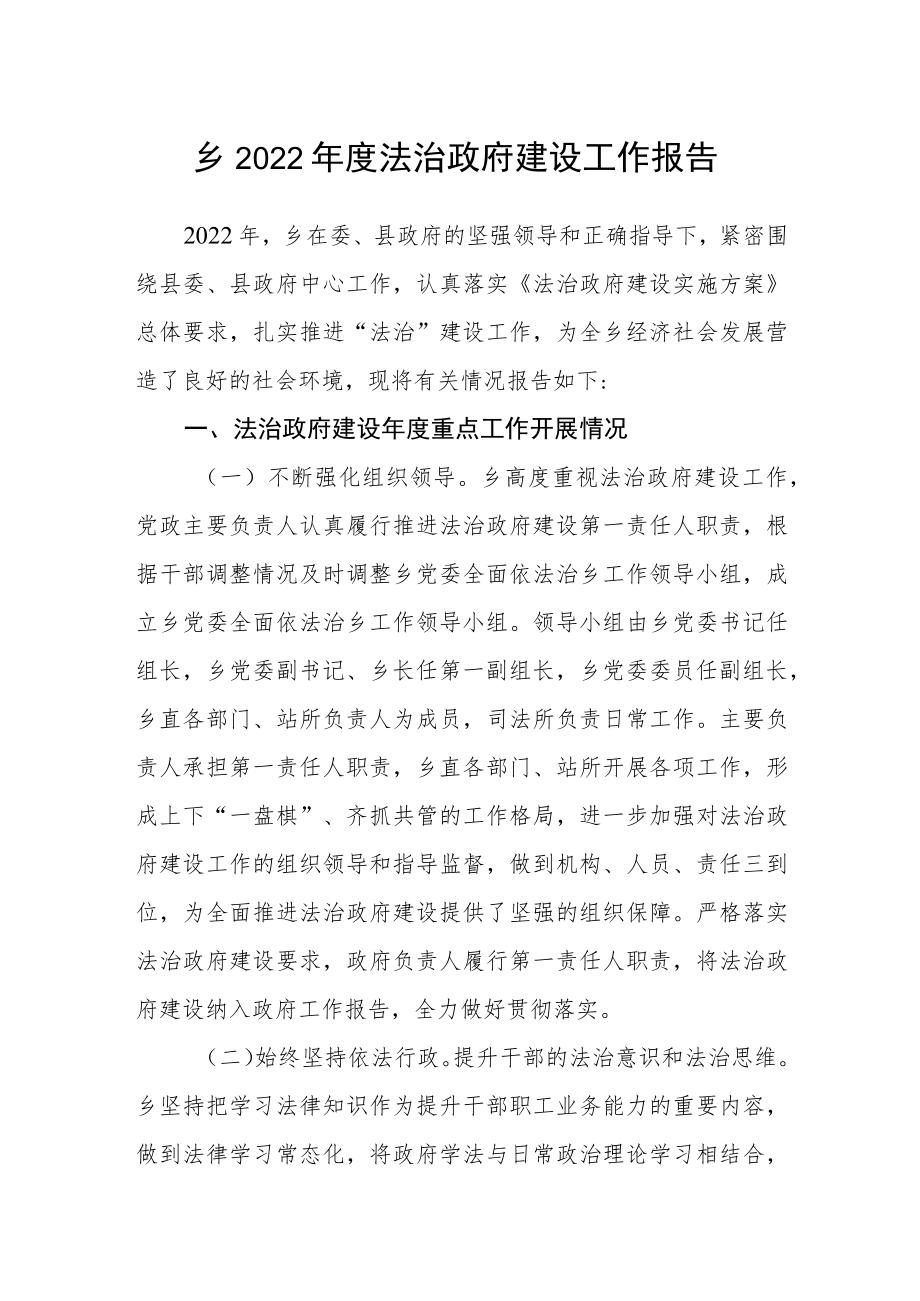 乡2022年度法治政府建设工作报告.docx_第1页