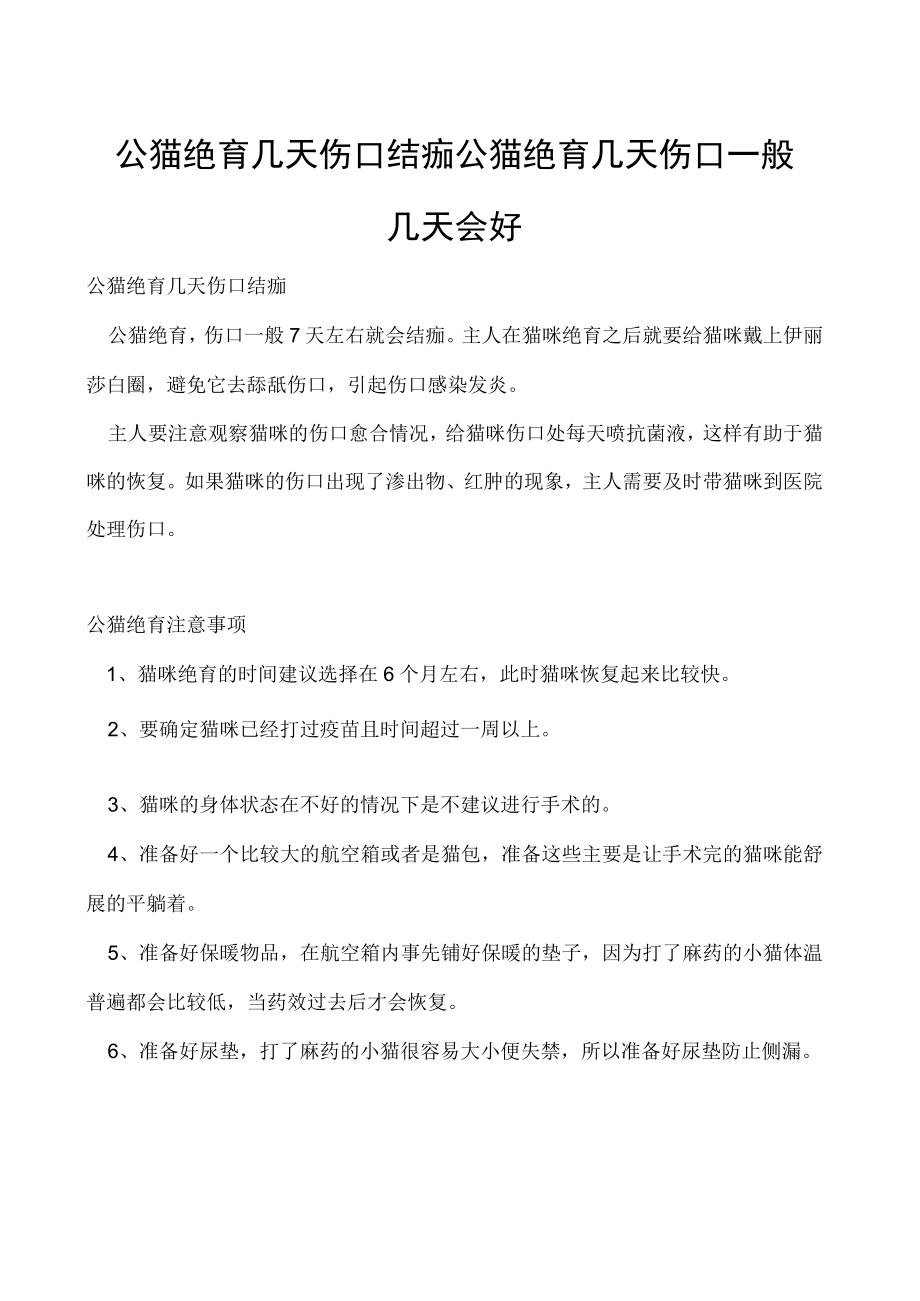 公猫绝育几天伤口结痂 公猫绝育几天伤口一般几天会好.docx_第1页