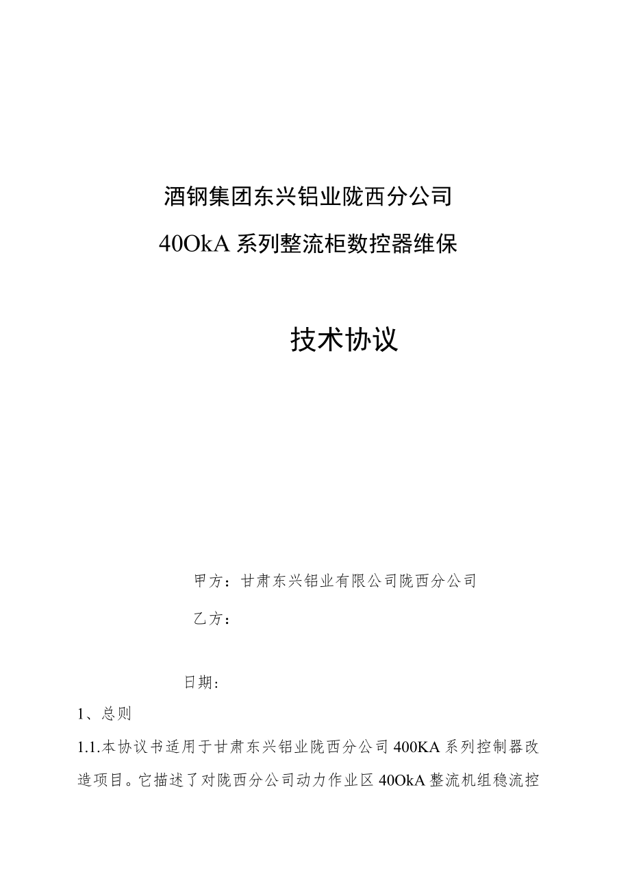 酒钢集团东兴铝业陇西分公司400kA系列整流柜数控器维保.docx_第1页