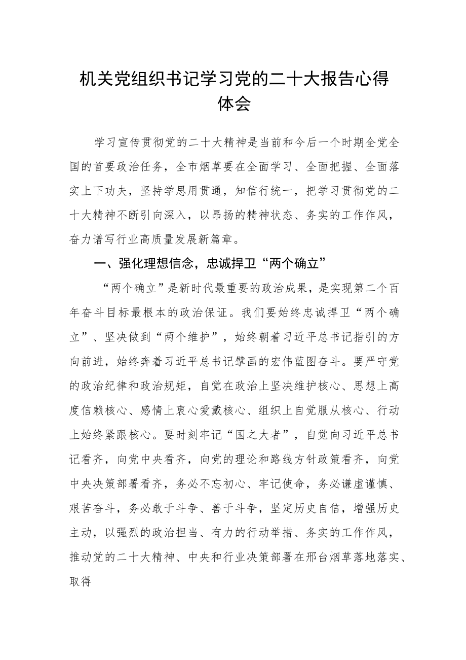 机关党组织书记学习党的二十大报告心得体会.docx_第1页