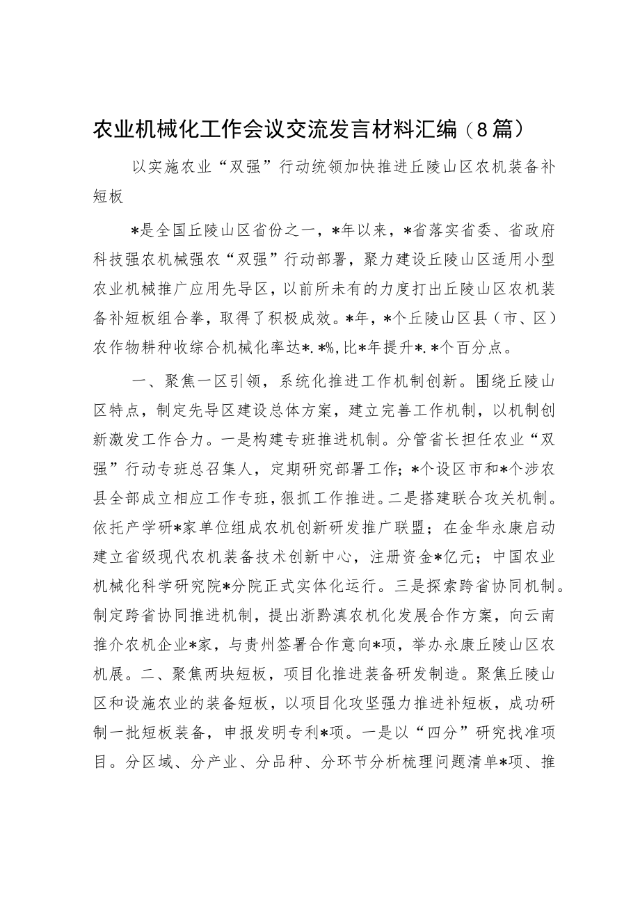 农业机械化工作会议交流发言材料汇编（8篇）.docx_第1页