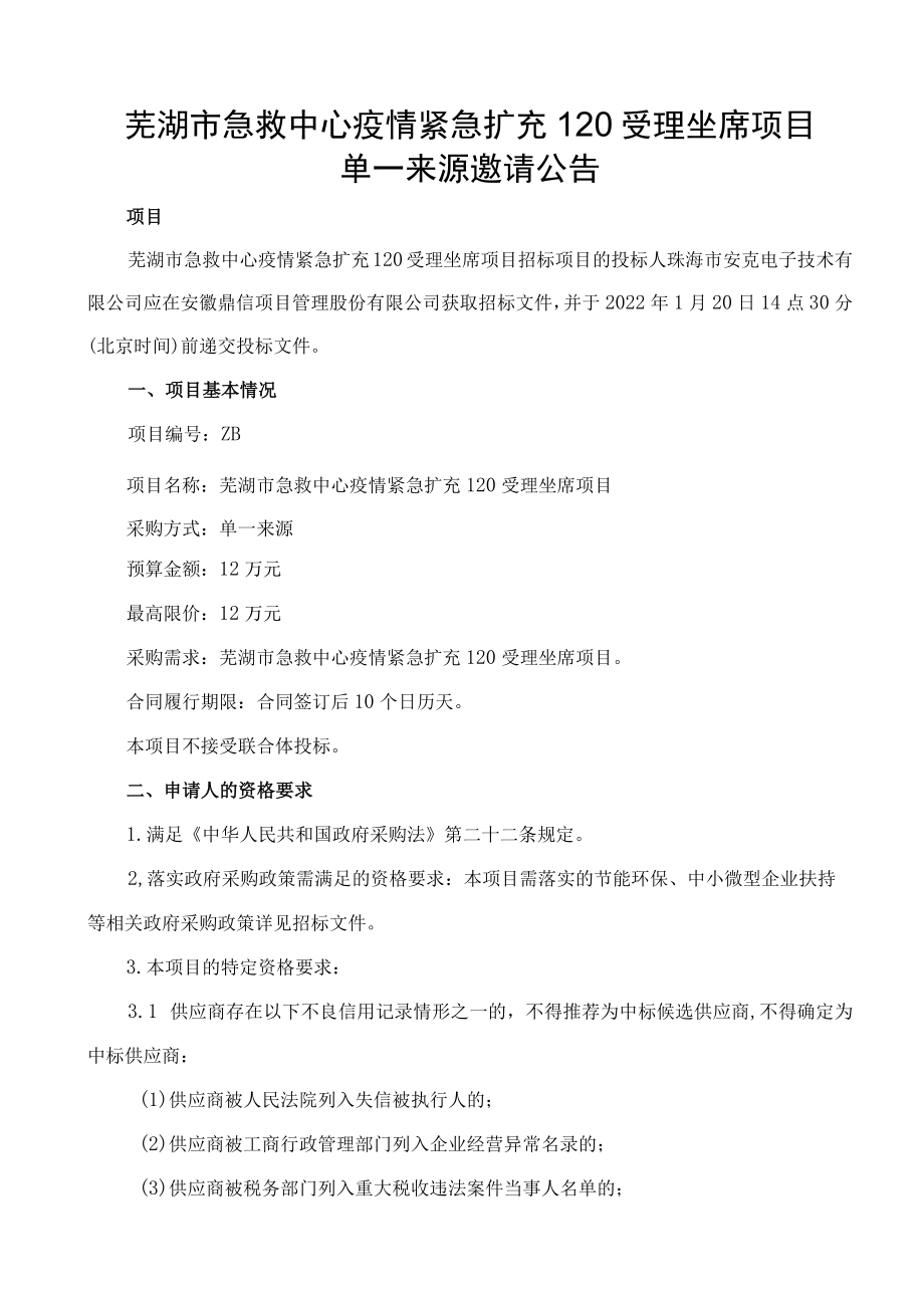 芜湖市急救中心疫情紧急扩充120受理坐席项目单一来源.docx_第3页