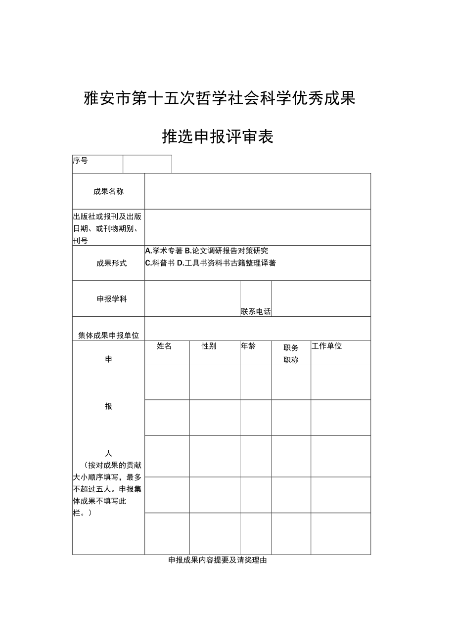 雅安市第十五次哲学社会科学优秀成果推选申报评审表.docx_第1页