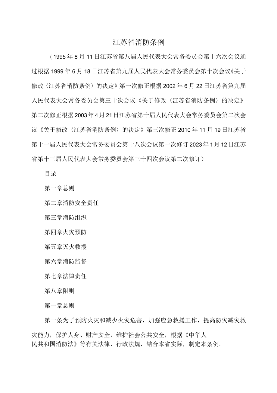 江苏省消防条例（2023年修订）.docx_第1页