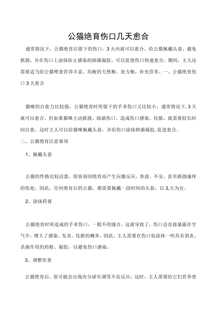 公猫绝育伤口几天愈合.docx_第1页