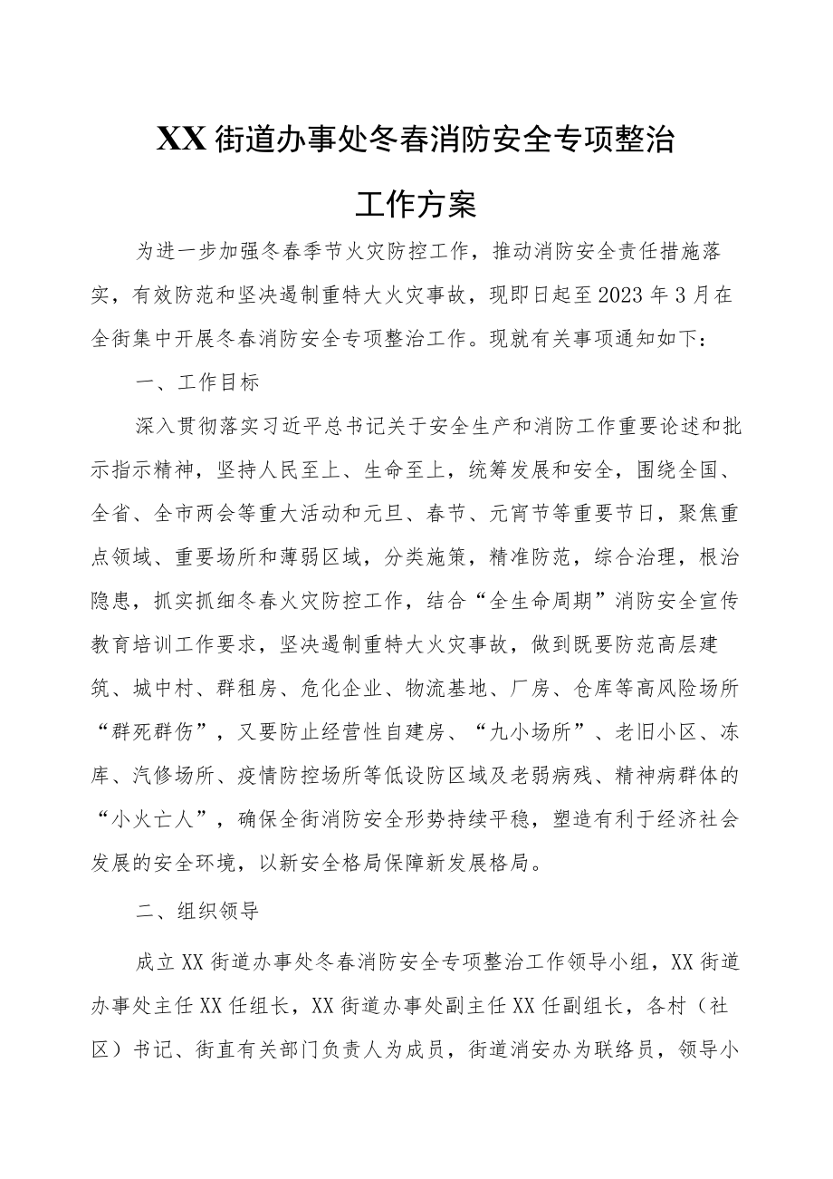 XX街道办事处冬春消防安全专项整治工作方案.docx_第1页