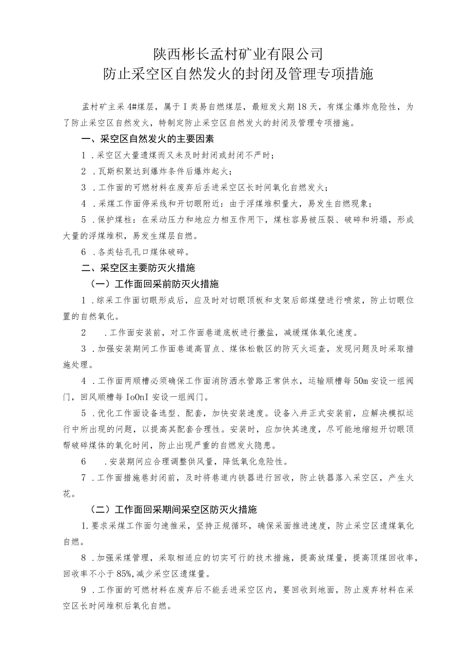 防止采空区自然发火的封闭及管理专项措施（最终）.docx_第1页