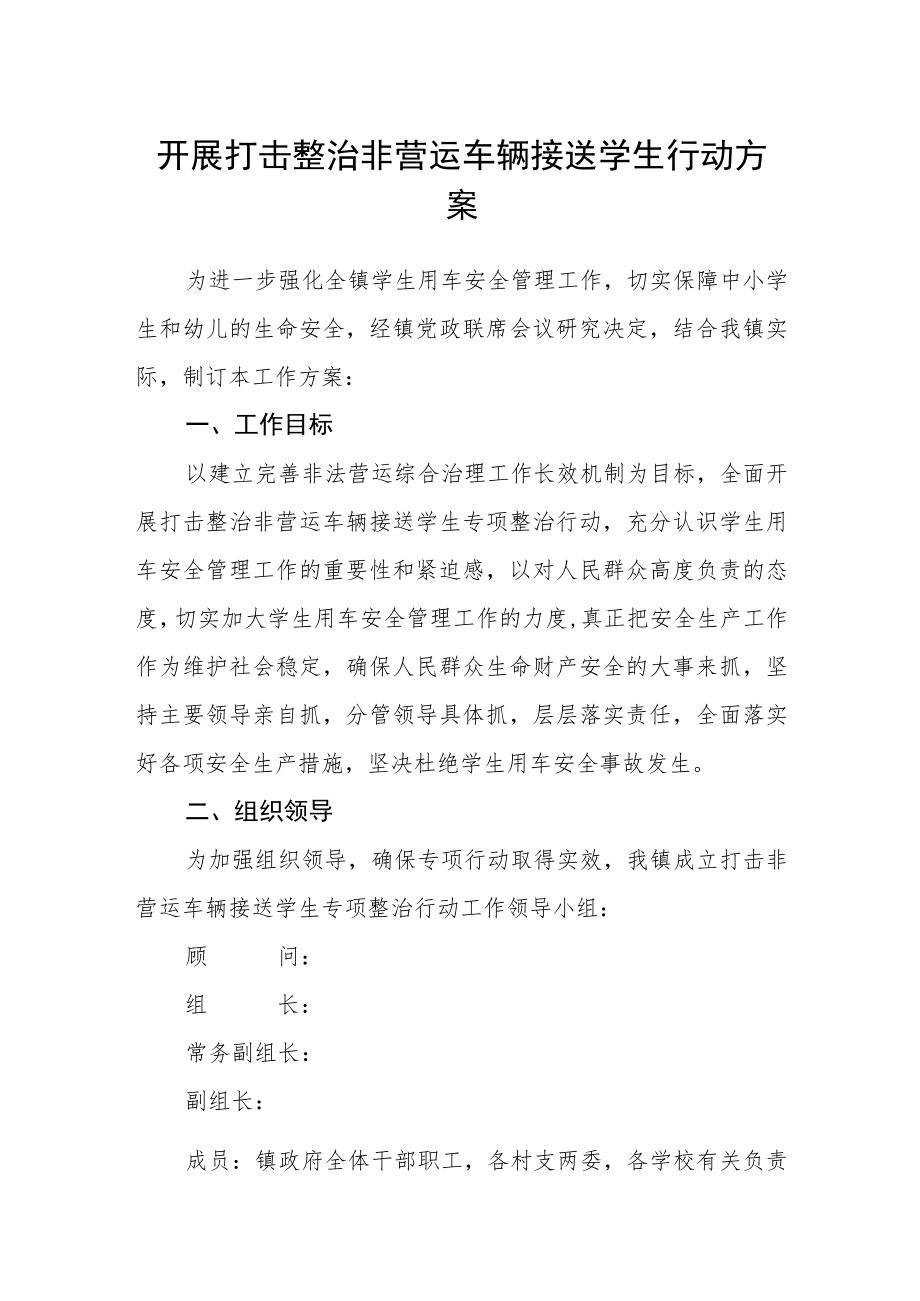 开展打击整治非营运车辆接送学生行动方案.docx_第1页