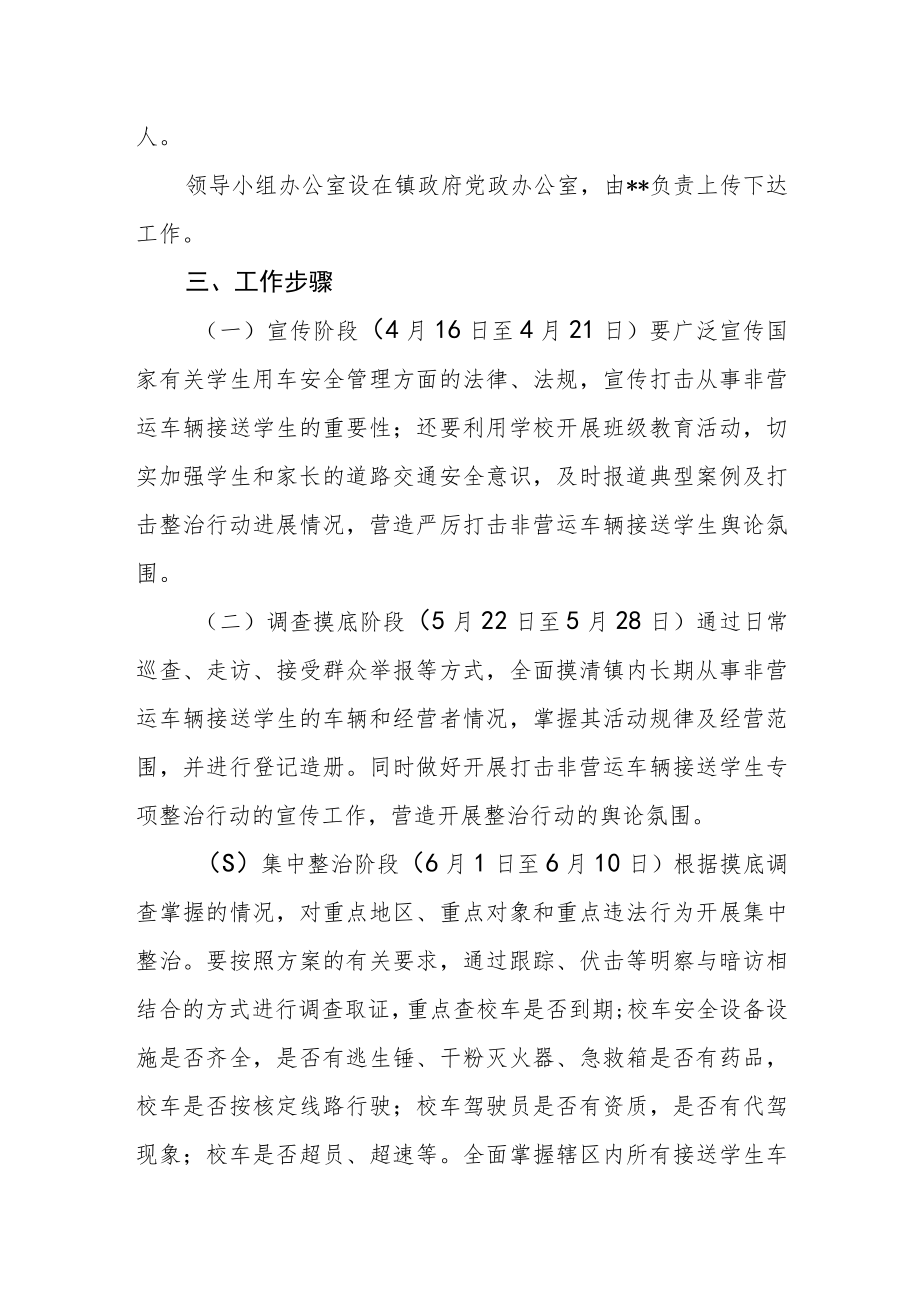 开展打击整治非营运车辆接送学生行动方案.docx_第2页