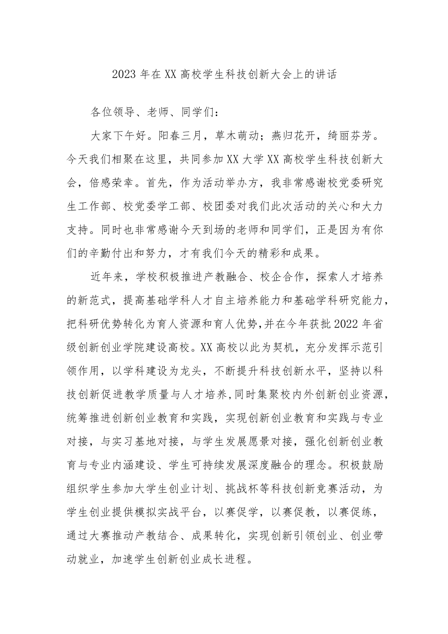 2023年在XX高校学生科技创新大会上的讲话.docx_第1页