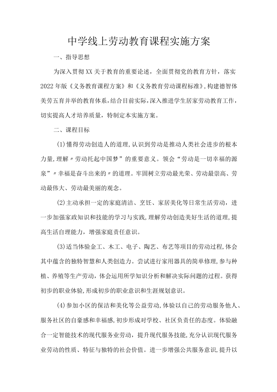 中学线上劳动教育课程实施方案.docx_第1页