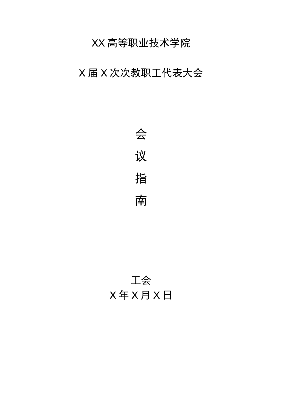 XX高等职业技术学院X届X次教代会会议指南（202X年）.docx_第1页