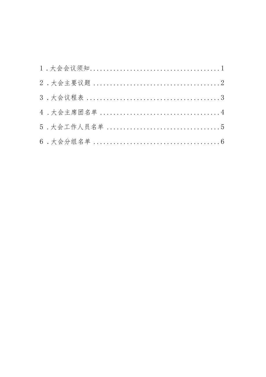 XX高等职业技术学院X届X次教代会会议指南（202X年）.docx_第2页