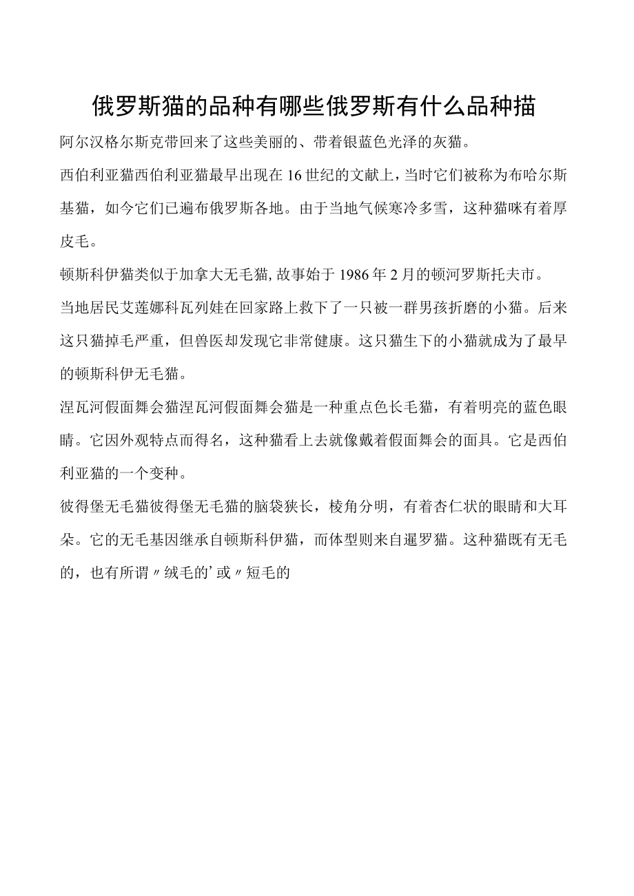 俄罗斯猫的品种有哪些 俄罗斯有什么品种猫.docx_第1页