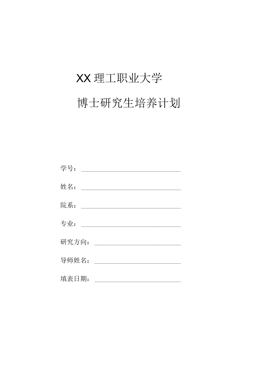 XX理工职业大学博士研究生培养计划.docx_第1页