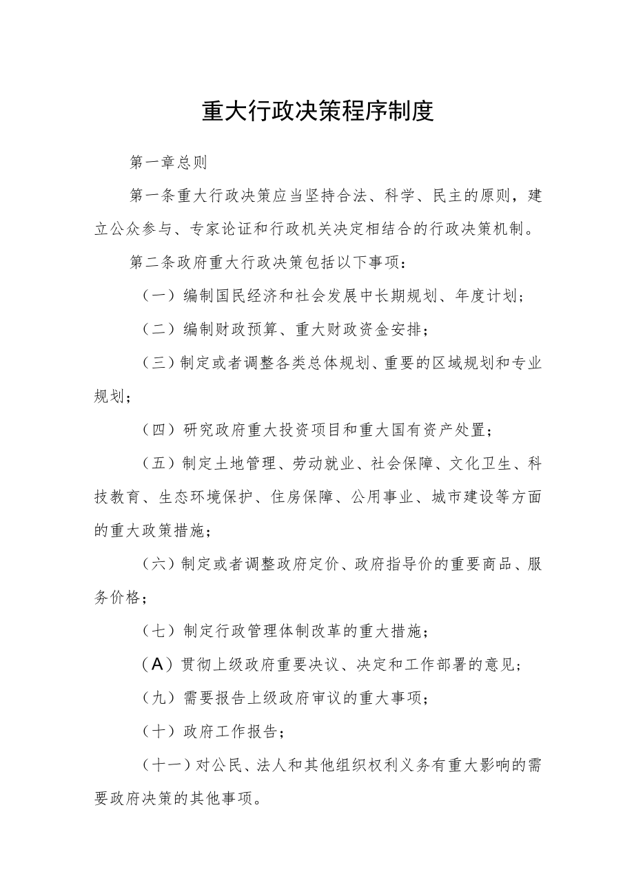 重大行政决策程序制度.docx_第1页