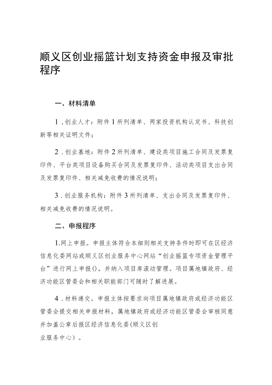 顺义区创业摇篮计划支持资金申报及审批程序.docx_第1页