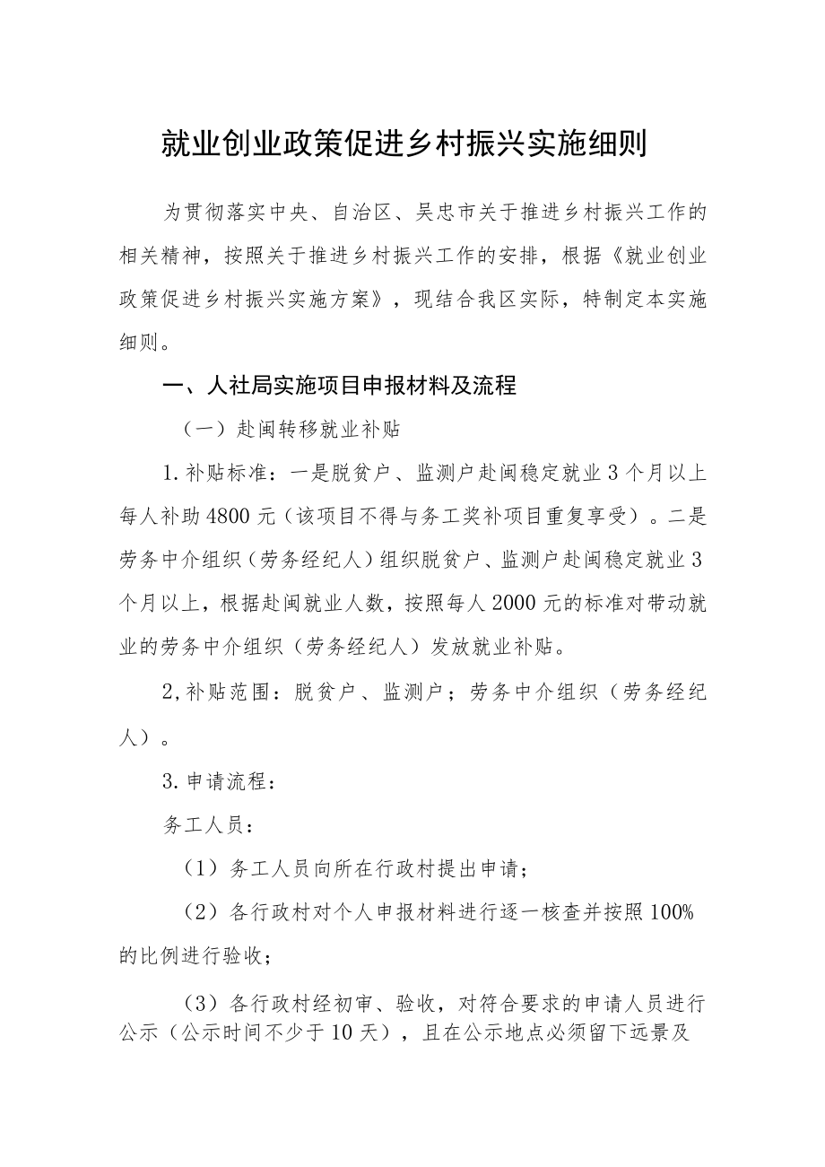 就业创业政策促进乡村振兴实施细则.docx_第1页