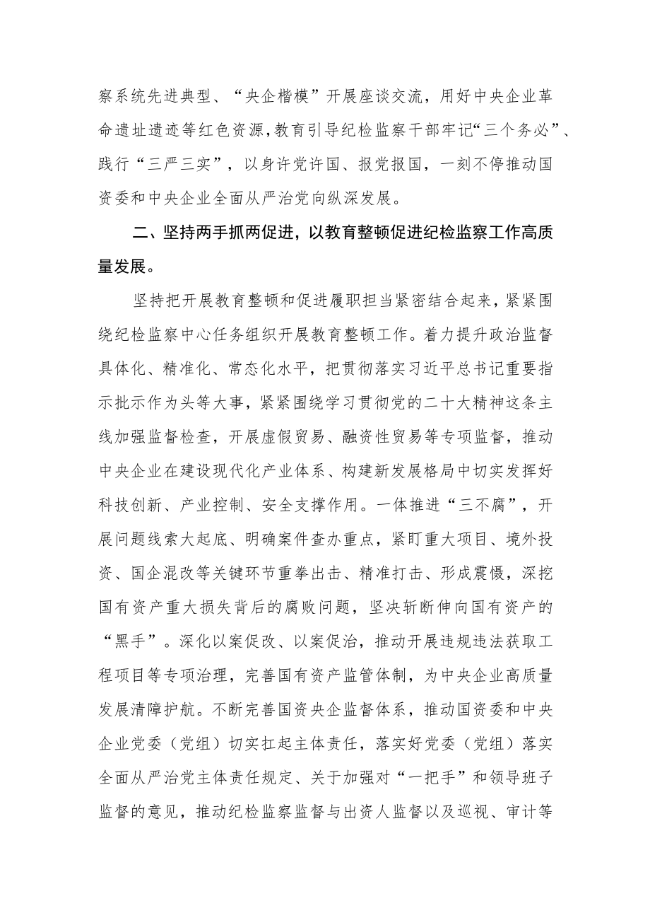 纪检监察机关开展教育整顿学习心得体会.docx_第2页