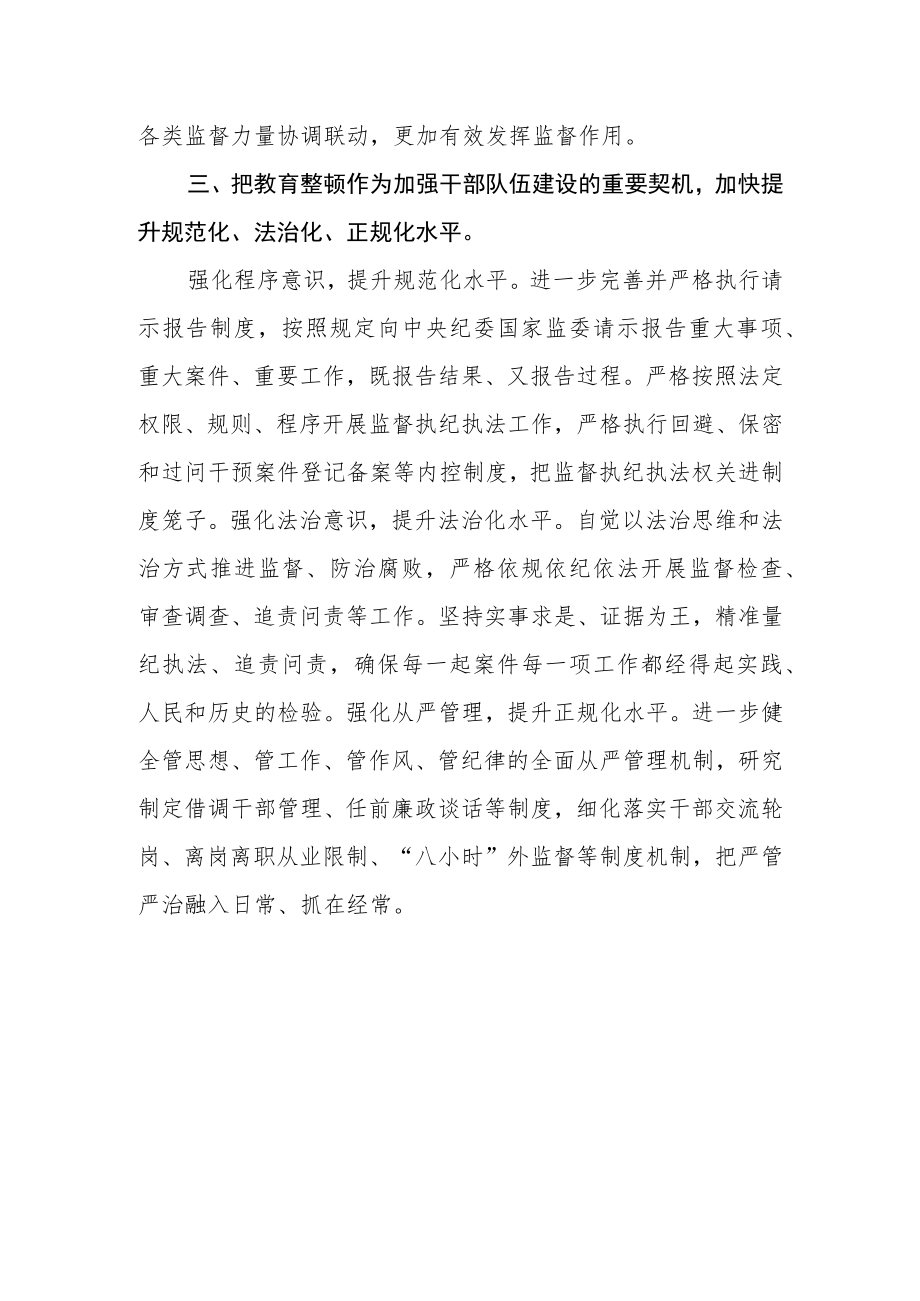 纪检监察机关开展教育整顿学习心得体会.docx_第3页