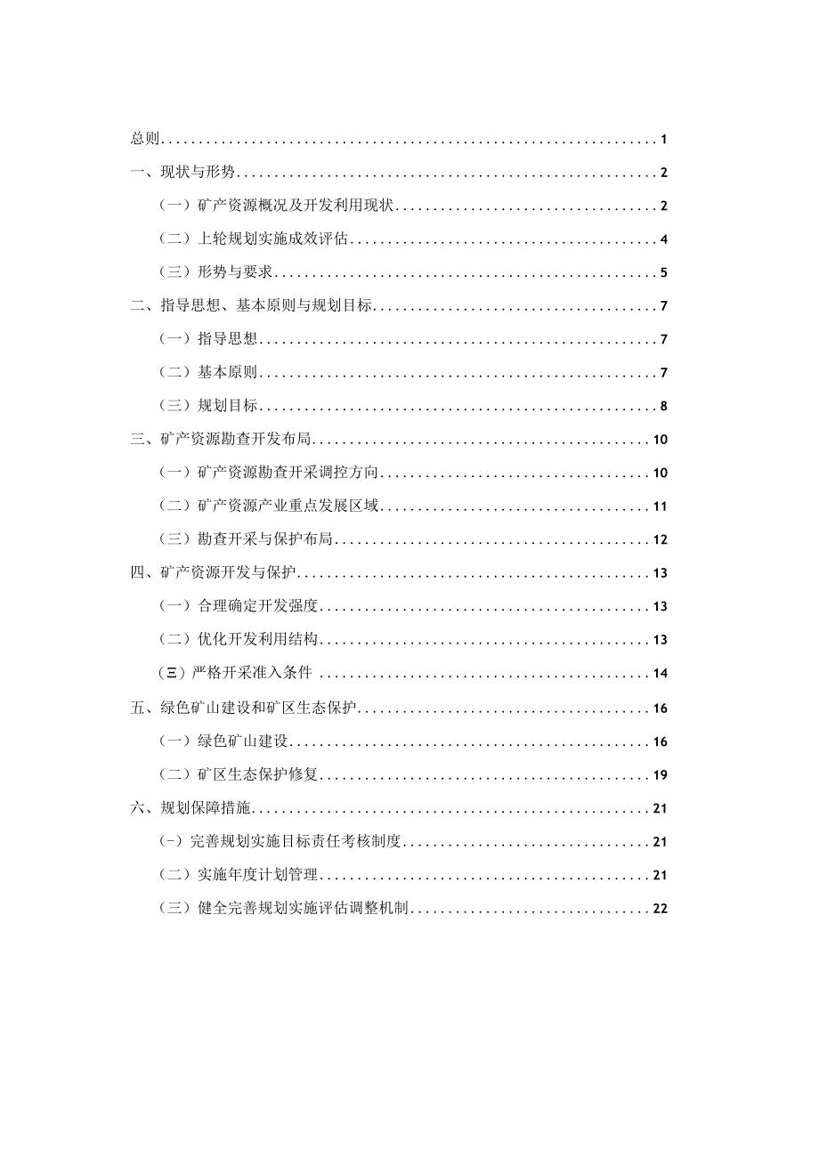 通河县矿产资源总体规划2021-2025年.docx_第1页