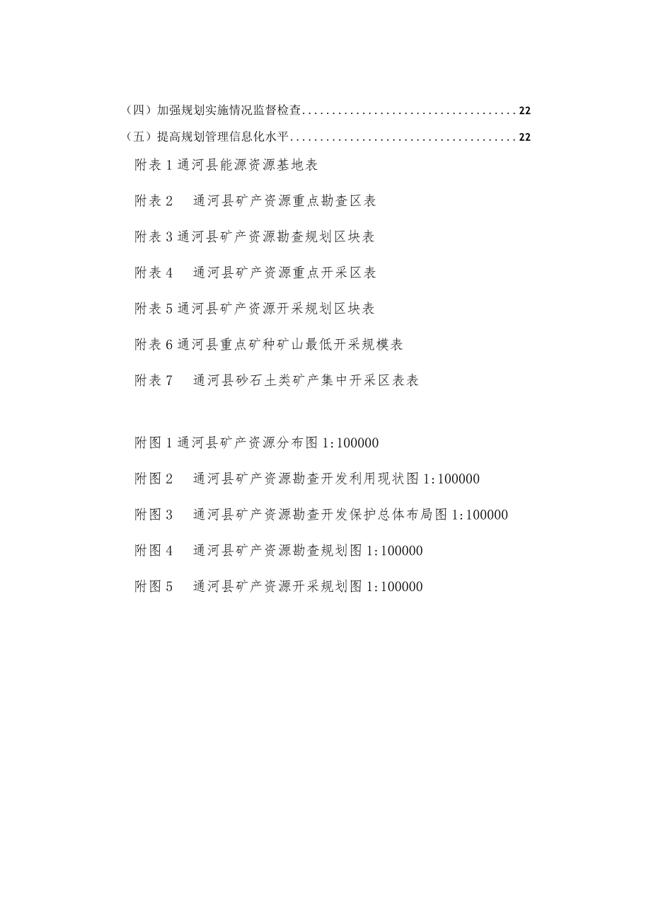通河县矿产资源总体规划2021-2025年.docx_第2页