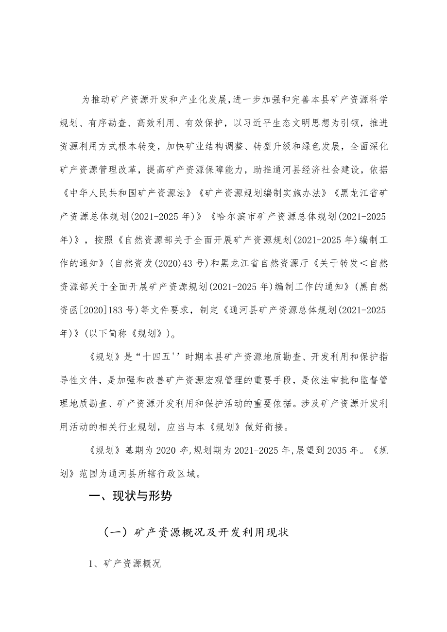 通河县矿产资源总体规划2021-2025年.docx_第3页