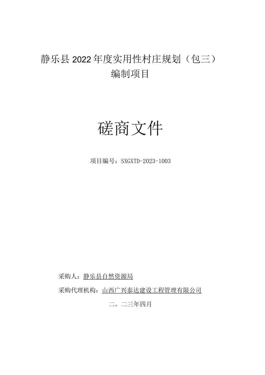 静乐县2022年度实用性村庄规划包三编制项目.docx_第1页