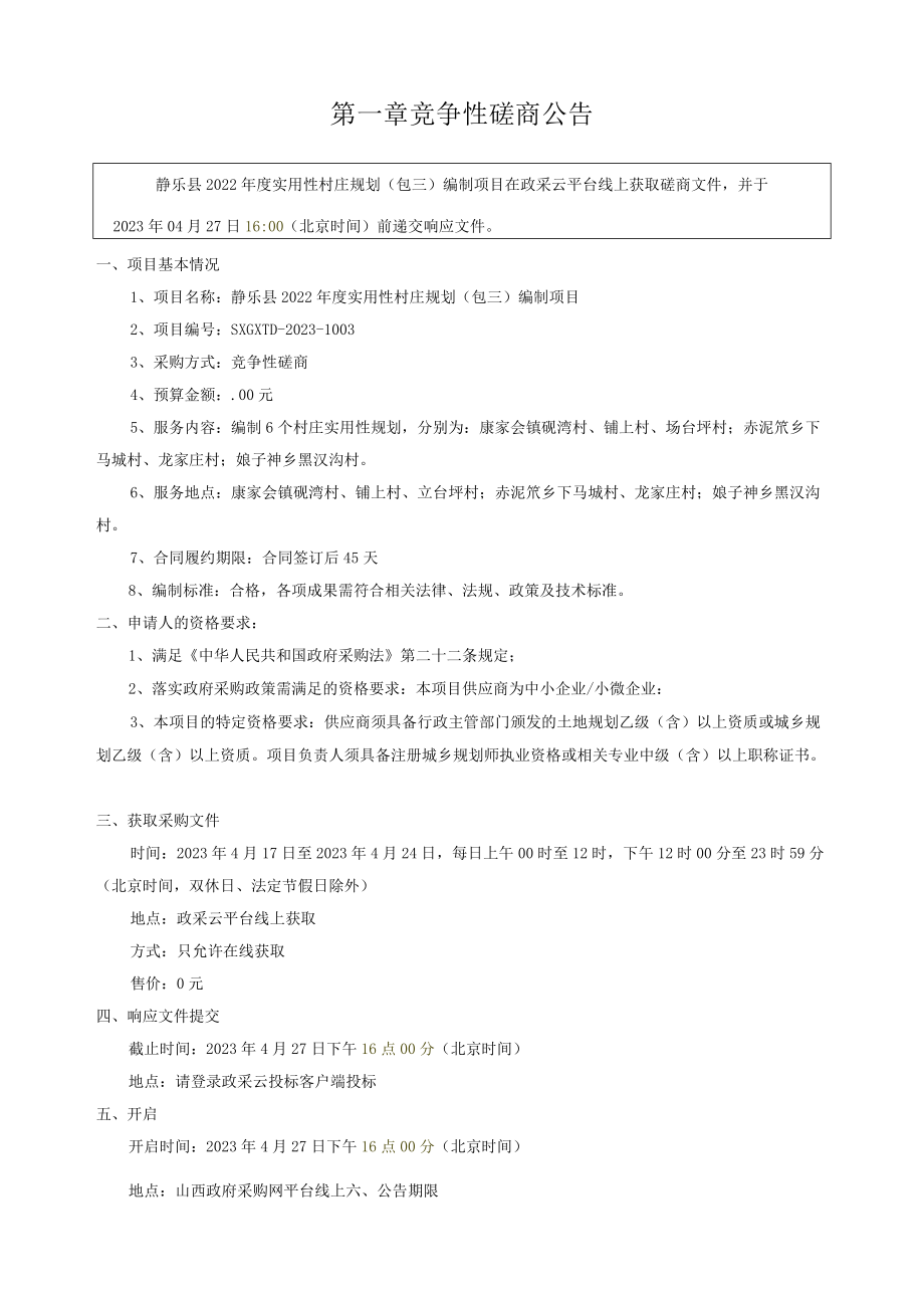 静乐县2022年度实用性村庄规划包三编制项目.docx_第3页