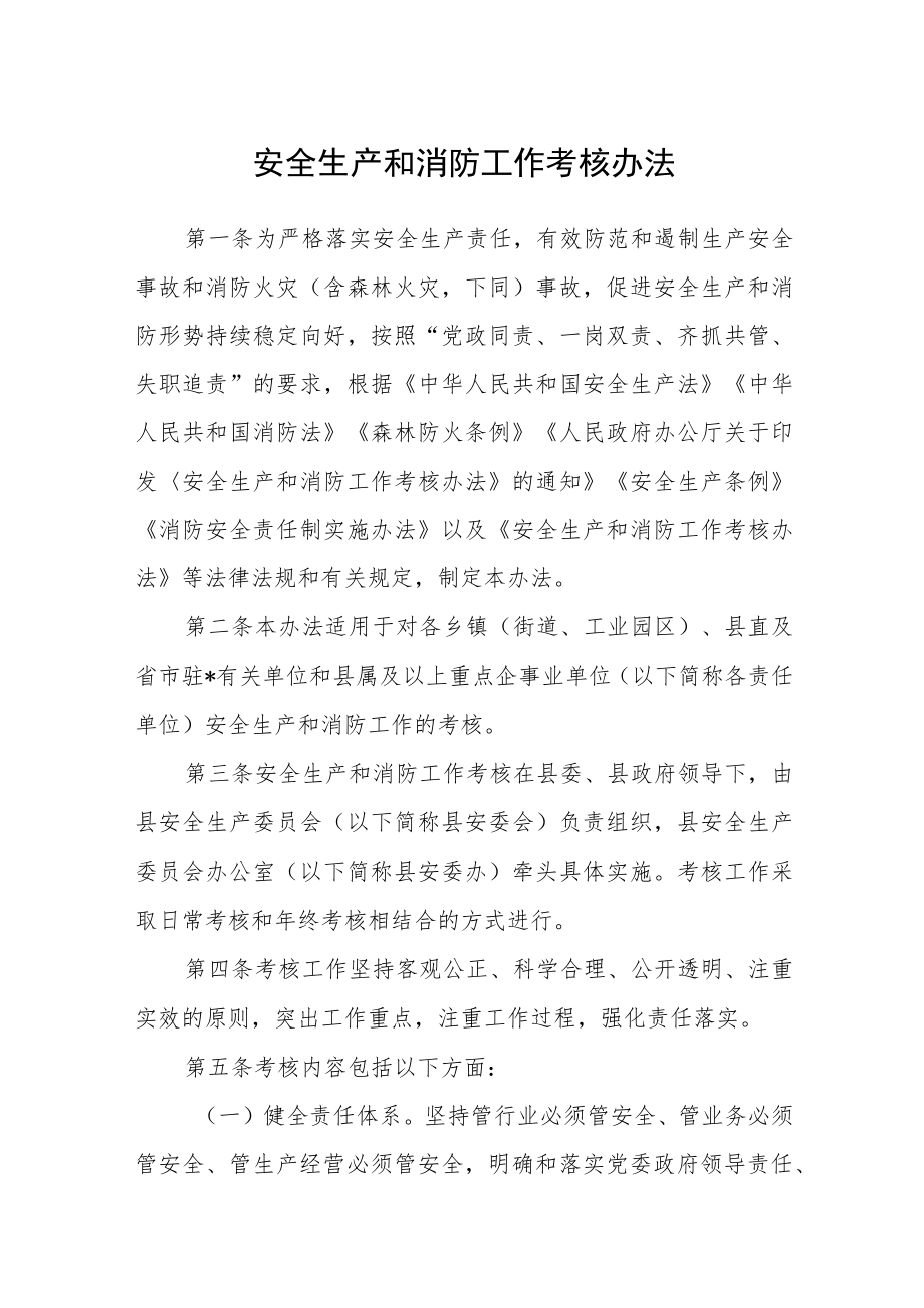 安全生产和消防工作考核办法.docx_第1页