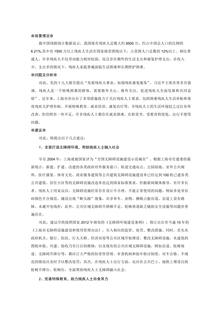 关于全面关怀残疾人士构建弱健共融社会的建议.docx_第1页