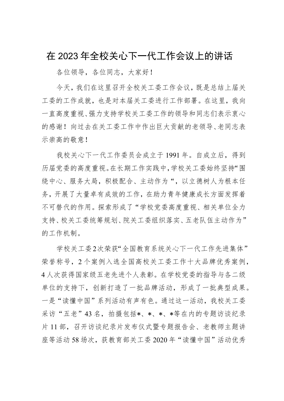 在2023年全校关心下一代工作会议上的讲话.docx_第1页