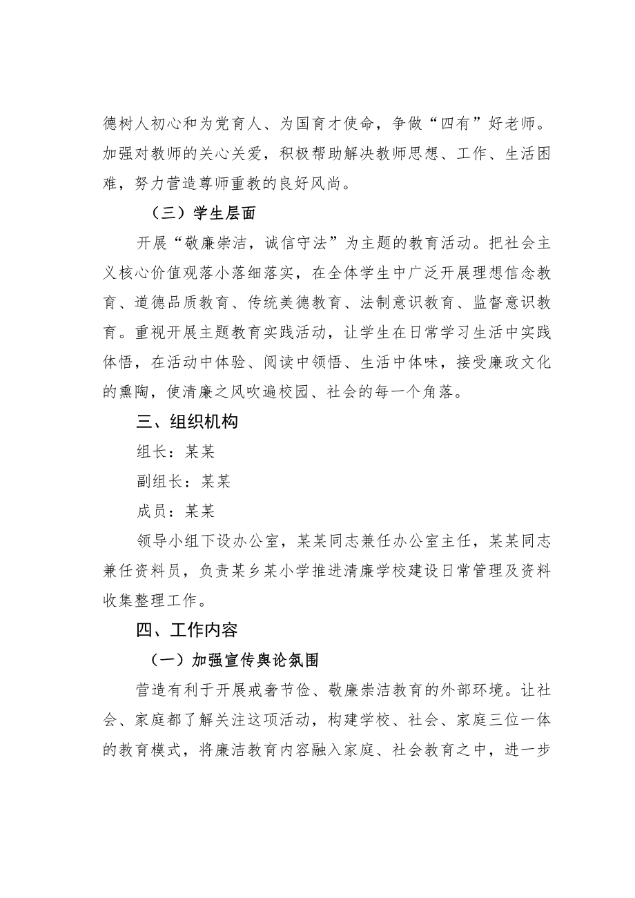 某某小学关于推进清廉学校建设的工作实施方案.docx_第3页