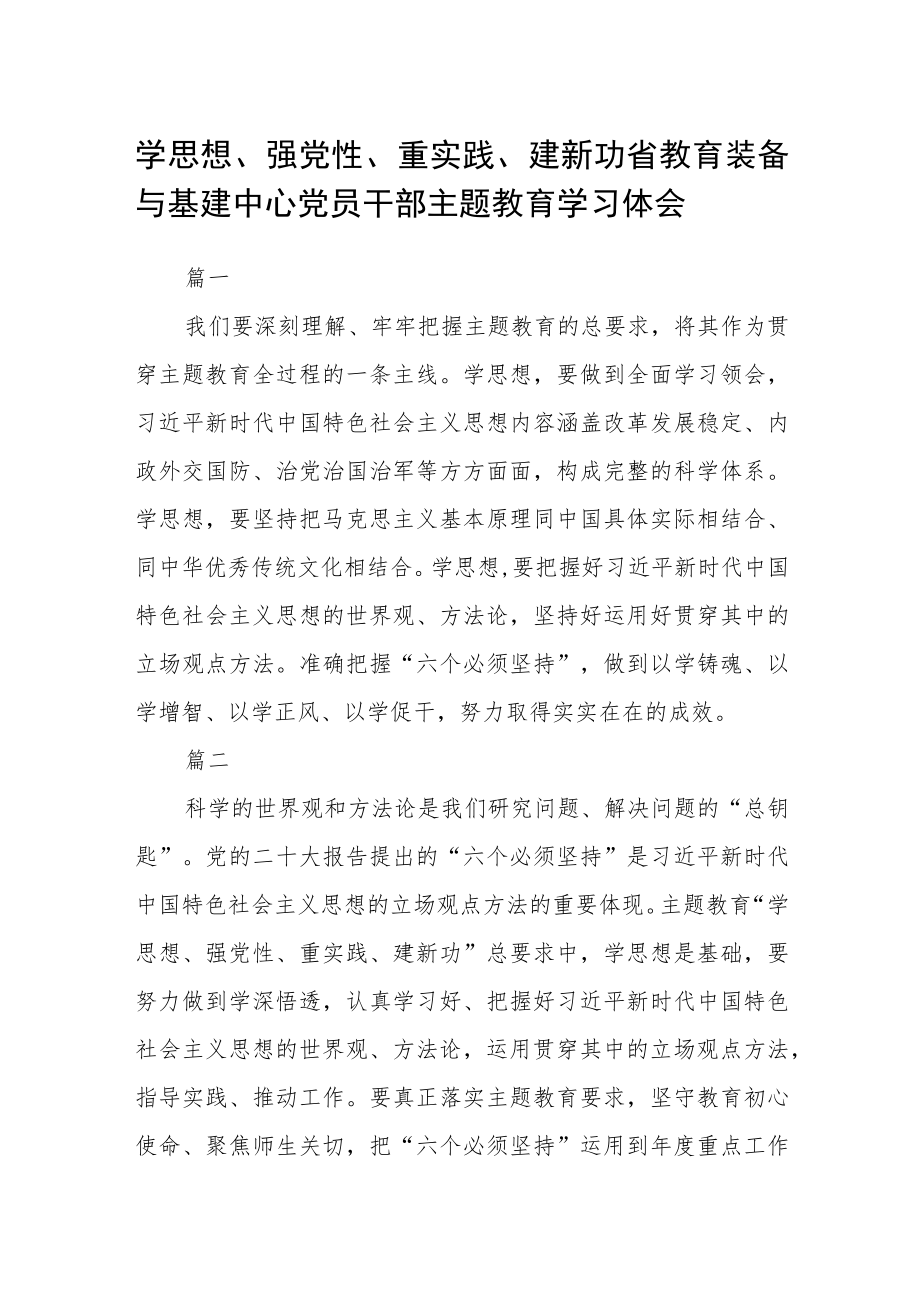 学思想、强党性、重实践、建新功省教育装备与基建中心党员干部主题教育学习体会五篇.docx_第1页