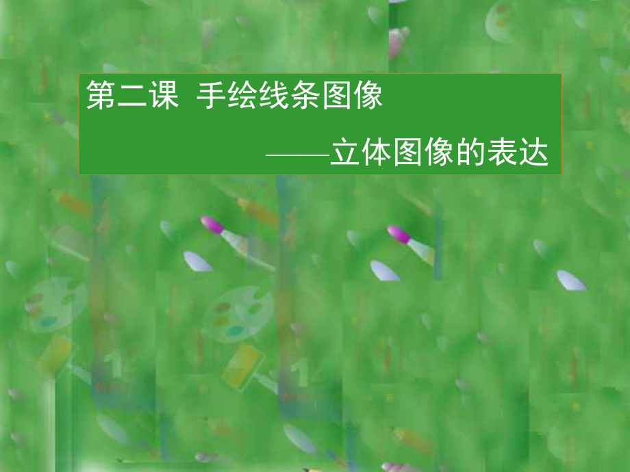 第二课手绘线条图像—立体图像的表达精品教育.ppt_第1页