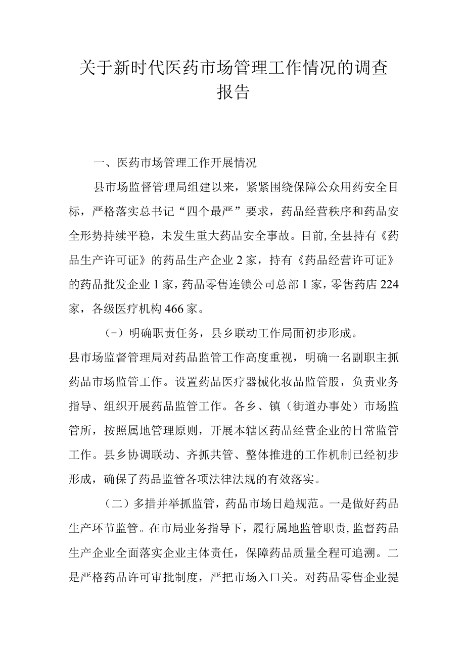 关于新时代医药市场管理工作情况的调查报告.docx_第1页