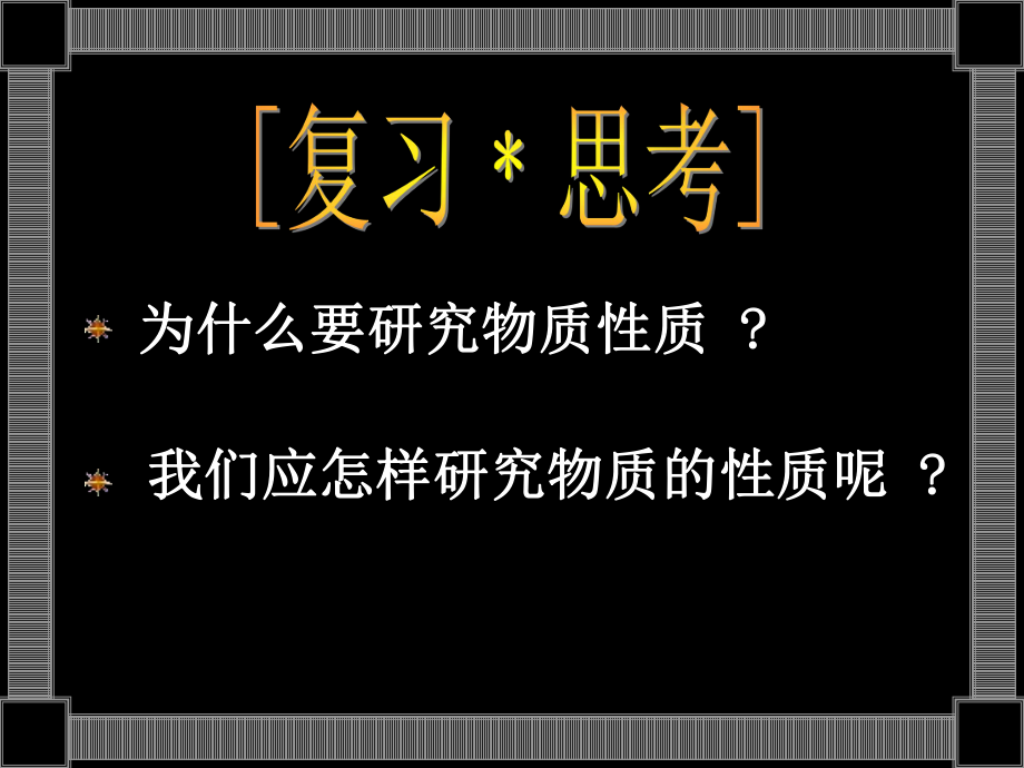 第二节研究物质性质的方法和程序第一课时精品教育.ppt_第3页