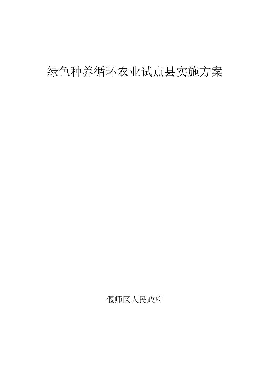 绿色种养循环农业试点县实施方案.docx_第1页