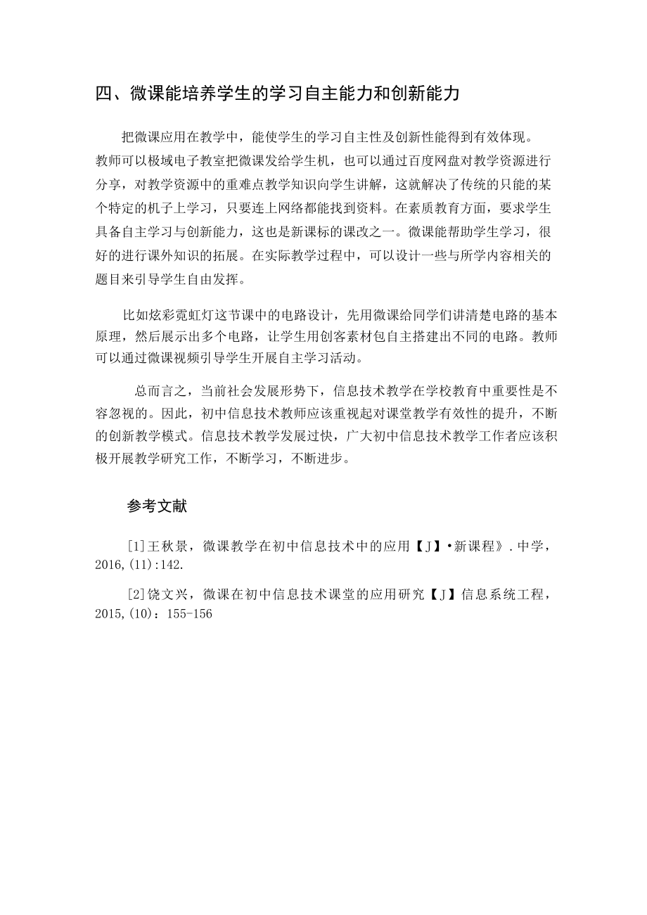 微课在初中信息技术课中的应用 论文.docx_第3页