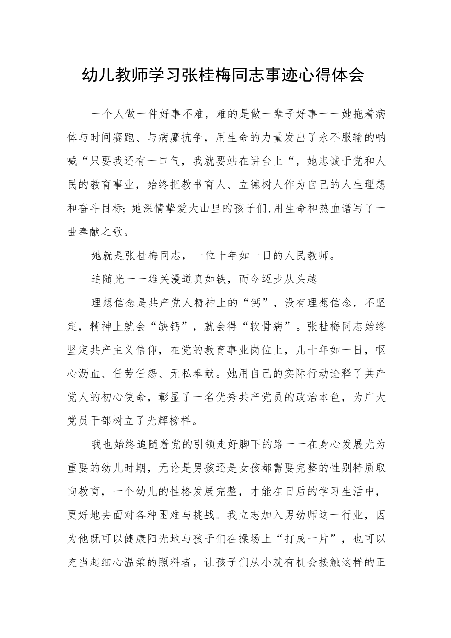 幼儿教师学习张桂梅同志事迹心得体会.docx_第1页